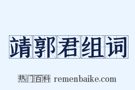 靖郭君组词是什么意思的图片